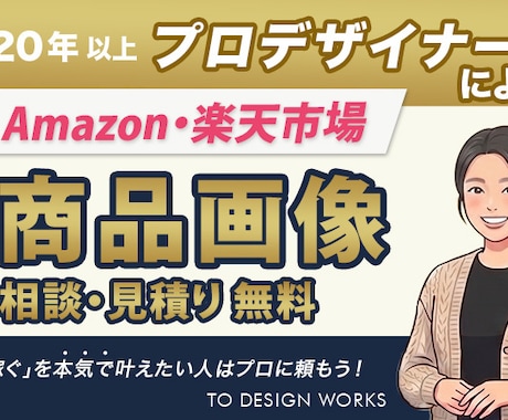 楽天Amazon商品画像 売れる画像を制作します 【評価5.0】視認性を意識した画像を丁寧に仕上げます！ イメージ1