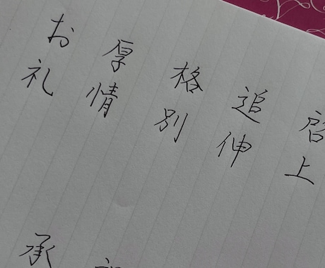 お受験応援　履歴書　願書　代筆できます 美文字で履歴書　美文字で代筆します イメージ1