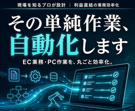 PC作業・EC業務の自動化システム開発します 現場を知るプロが設計。利益直結の業務効率化ツール イメージ1