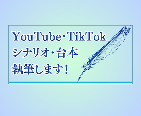 YouTubeディレクターがシナリオを執筆します 総再生回数200万回！シナリオ執筆・添削本数100本以上！ イメージ1