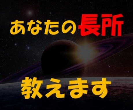 あなたの長所教えます 自分の「良いところ」、「強み」が分からない人へ イメージ1