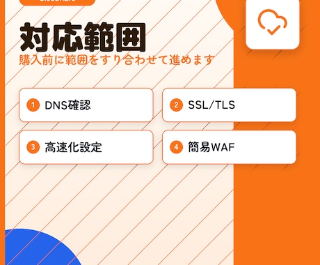 Cloudflare初期設定を代行します インフラエンジニアがDNS/SSL/高速化を安全に設定 イメージ2