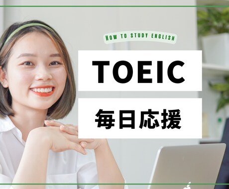 TOEICの勉強を１週間からの短期で管理します ２月２６日受験の方・TOEIC 600点～800点目標の方 イメージ1