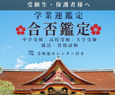 受験・就活・資格試験・合格の可能性と未来を占います 【学業運】中高大受験｜就活｜資格試験｜本番結果までの運勢表付 イメージ1
