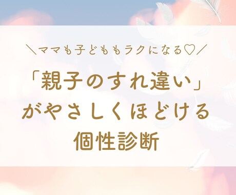 親子のすれ違いを個性診断します ママも子どももラクになる関わり方♡ イメージ1