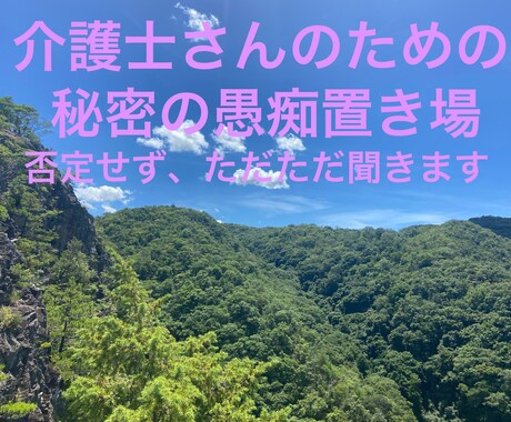 現場のドロドロな愚痴、現役10年の介護士が聞きます サ高住.グルホ.訪問10年。ややこしい家族や人間関係の愚痴に イメージ1