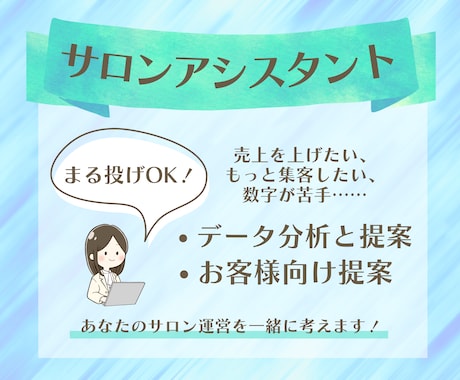 個人サロンの現状把握～改善提案、丸ごと引き受けます 【プランC】マネジメント経験のある私が貴サロンをお手伝い！ イメージ1