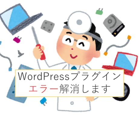 WordPressプラグインのエラーを解消します 情報の少ないカスタマイズやエラー解消はお任せください イメージ1
