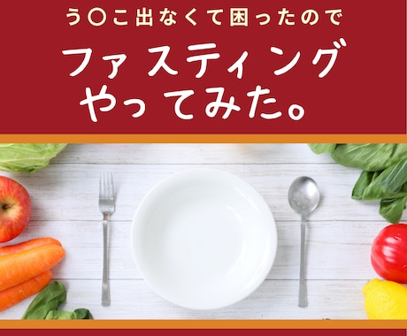 1週間(実質3日)のファスティング教えます 頑固な便秘解消、腸内環境を整えたい方へ！プチ断食★ イメージ1