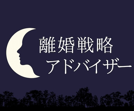 もう限界…！！ 誰にも言えない、家庭の悩み伺います モラハラ/離婚/夫婦関係/子育て…家庭の悩み抱えてませんか？ イメージ1