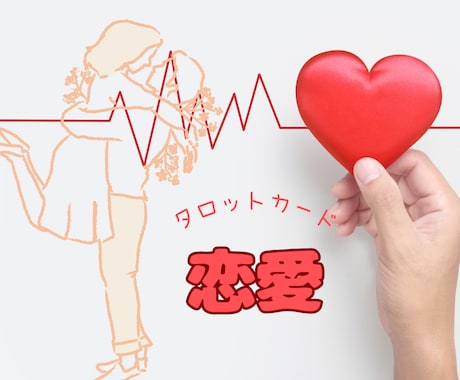 サクっとワンコインで相手の気持ち代弁します 片思い、結婚、夫婦、不倫、浮気、複雑恋愛何でもOK！ イメージ1