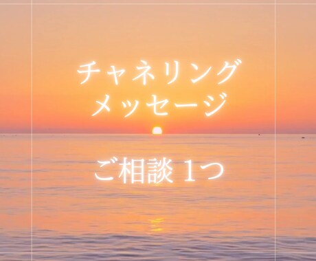 人生相談 【質問1つ】に回答致します 人生のお悩み ガイドの声をチャネリングでお届けします イメージ1