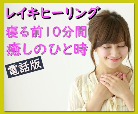 電話版⭐寝る前10分間のレイキであなたを癒します ☆ざわついた心と体を遠隔レイキヒーリングで整えます！ イメージ1
