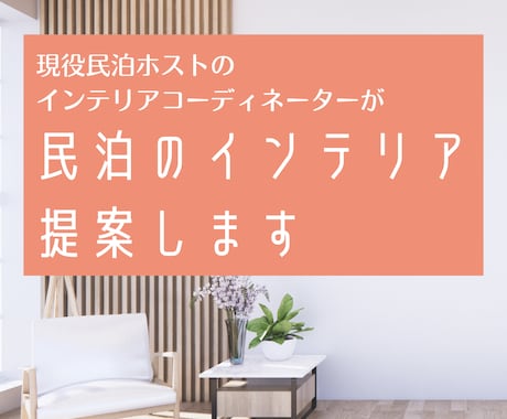民泊のためのインテリアをコーディネートします 【現役民泊オーナーICが開業に必要なアイテムをトータル提案】 イメージ1