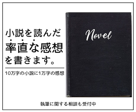 小説を読み、率直な感想を書きます 自作小説の忌憚のない言葉を求めているときに イメージ1