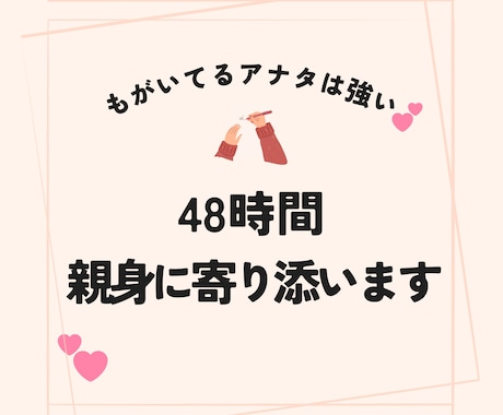 48時間♫「心を込めて」やり取りします 私はアナタの味方★宇宙視点・全肯定で心を軽くするお手伝い✨ イメージ1