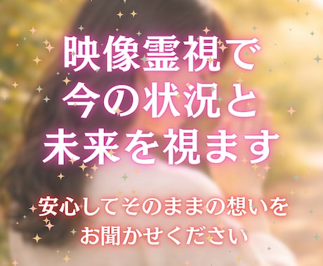 生年月日不要｜映像と感覚から今の状況と未来を視ます ボリュームたっぷりでお届けします イメージ1