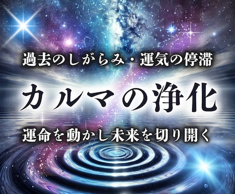 カルマの浄化！運命を動かし最高の未来を引き寄せます 現状打破！過去のしがらみを解消し、繰り返される問題に終止符 イメージ1