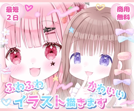 商用可◆ふわふわ・キラキラ・可愛いイラスト描きます イメージ1
