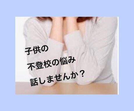 子供の不登校でお悩みのお話し聞きます 学校やカウンセリングでは話さない本音のおしゃべりしませんか？ イメージ1