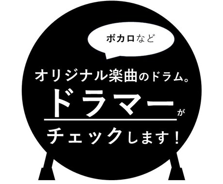 ドラマー目線で、オリジナル楽曲のドラムを監修します オリジナル楽曲のドラムが実現可能な叩き方か、チェックします！ イメージ1