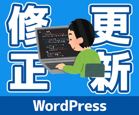 WordPressの修正・更新します プロに任せてスピーディーに対応 イメージ1