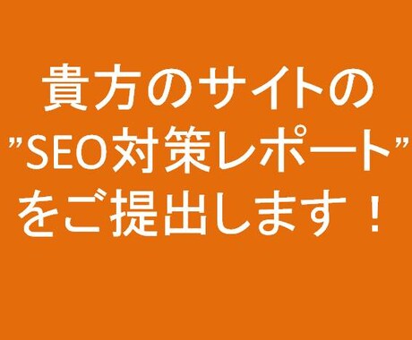 【SEO対策】”圏外⇒1ページ目表示を実現させた”SEOのプロが上位表示するためのレポートを作成！ イメージ1