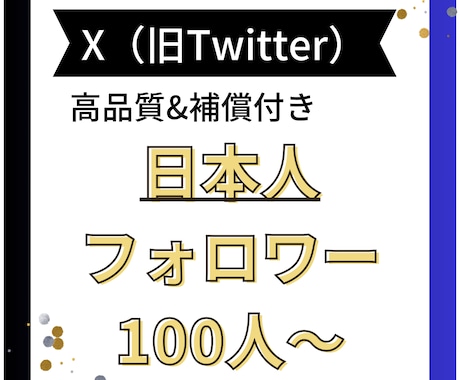 Twitter日本人フォロワー100人〜増やします X Twitter最安値で日本人フォロワー！減少補償有り‼️