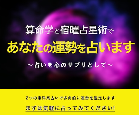 算命学と宿曜占星術で、あなたの運勢を占います ２つの東洋系占いで、多角的に運勢を鑑定します イメージ2