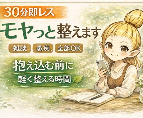 30分即レス｜モヤっと整えます 抱え込む前に、軽く整える時間 雑談・愚痴・悩み、全部OK イメージ1