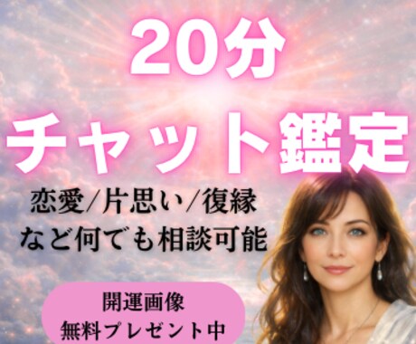20分チャット鑑定であなたの恋愛を霊視します 恋愛に関するお悩み相談なんでも受け付けています イメージ1