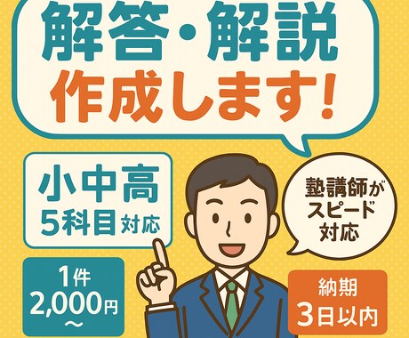 塾講師が小中高対応、解答解説を作成します 高校生まで対応！5教科、わかりやすい解答解説をお届けします イメージ1