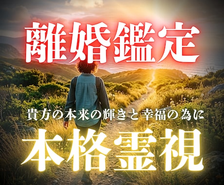 未来を見通す離婚霊視。後悔なき決断を支えます 泥沼の現状を霊視で整理。あなた本来の輝きと幸福を取り戻す指針 イメージ1