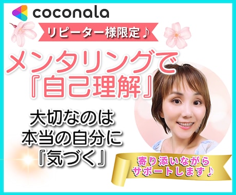 リピーター様限定✨対話で自分との向き合い方教えます メンタリングで自分に『気づく』自己理解⭐思考整理⭐心の解放⭐ イメージ1