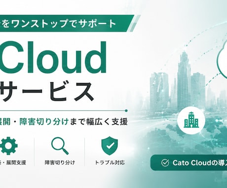 Cato Cloud導入・移行を支援致します 設計・構築・障害切り分け・技術支援まで幅広く対応 イメージ2