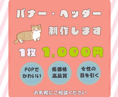 広告バナー1枚1,000円で制作します 親切丁寧な対応★ご要望に対応いたします！！ イメージ1