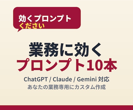 業務に効くAI依頼プロンプトを代行します AI初心者歓迎です！ChatGPT、Claude等対応 イメージ2