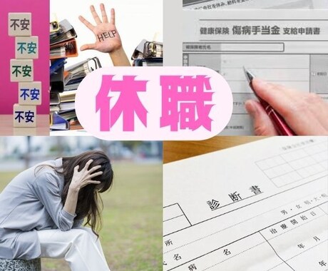 休職をお考えの方❗相談伺います ★☆体調が悪いのに、無理して仕事に出勤していませんか？★☆ イメージ2