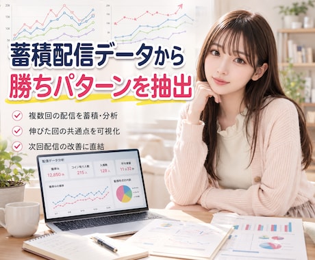 蓄積配信データから勝ちパターンを抽出します 目指せ1配信15000tk！配信記録から次の一手を設計します イメージ1