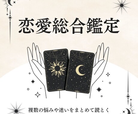 恋愛総合鑑定｜たくさんある迷いをまとめて整えます あれもこれも気になる状態から今向き合うべきことだけを残す鑑定 イメージ1