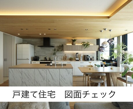 最安価格で戸建て住宅の図面チェックを行います 元大手HM勤務　気軽な図面チェックで何倍もの費用対効果を！ イメージ1