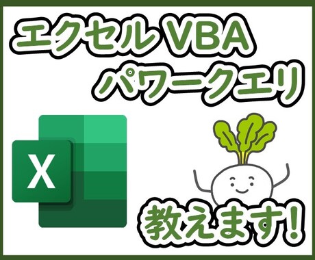 引き継いだマクロの改修、機能追加対応します パワークエリM言語、エクセル数式、VBAに対応 イメージ2