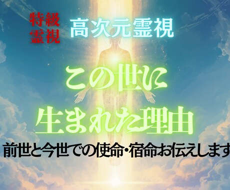 高次元交信｜あなたが生まれてきた本当の理由を視ます 何のために生まれてきたのか前世・宿命・今世の使命を教えます イメージ1