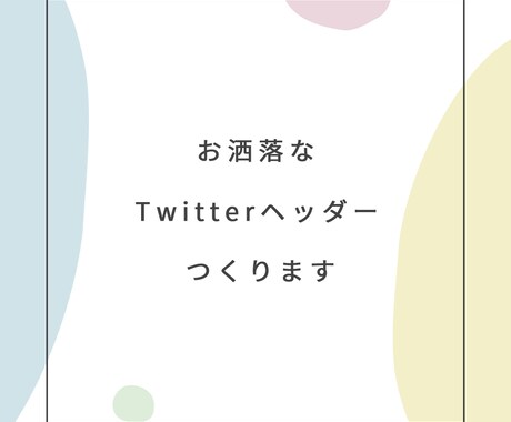 Twitterのヘッダー画像を制作します あなたの魅力を引き立てるオリジナルヘッダー画像を制作！ イメージ1