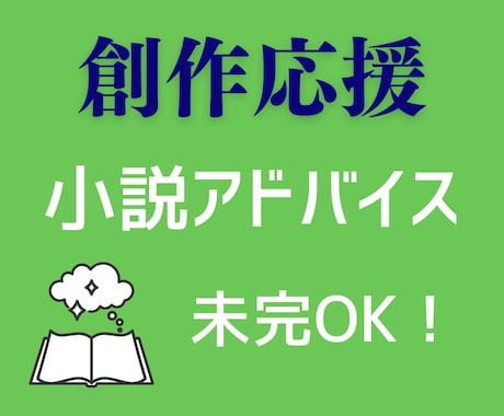 商業連載経験あり、小説アドバイスお届けします 物語の流れを整理、読者目線と創作者目線から創作応援します！ イメージ1