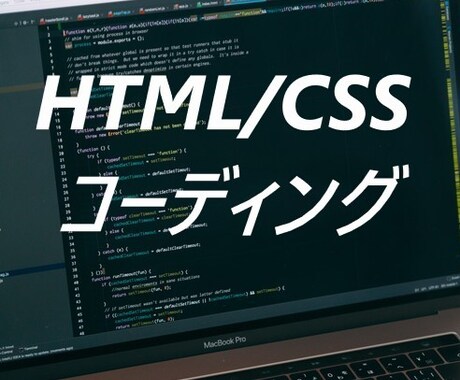 HTML/CSS格安でコーディングします すべて込み３０００円でコーディングします。 イメージ1