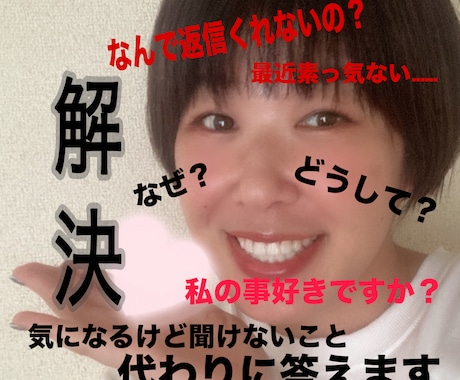 一体何考えてるの？その疑問に答えます あたなの心のモヤモヤを解決！し、気になる方との親密度アップ！ イメージ1