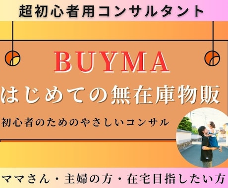 ママ・主婦の方必見！ BUYMAの始め方を教えます BUYMA無在庫物販で在宅ワークを目指す/1ヶ月コース！ イメージ1
