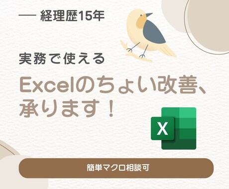 経理歴15年｜実務目線でExcelを整えます 実務で使えるExcelを整理・改善｜簡単マクロ相談可 イメージ1