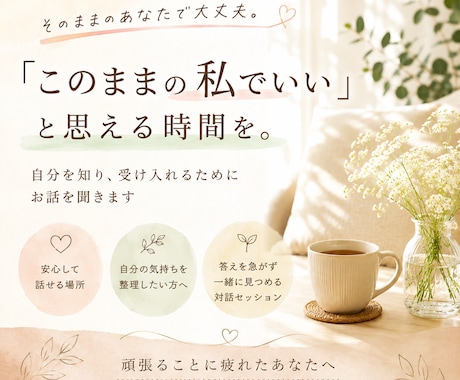 このままの私でいいと思える時間を作ります 頑張ることに疲れたあなたへ。気持ちを一緒に丁寧に見つめます。 イメージ1